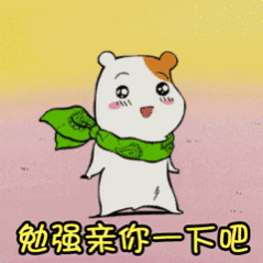 勉强亲你下吧