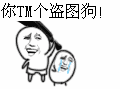 你TM个盗图狗