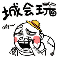 城会玩扣鼻大叔