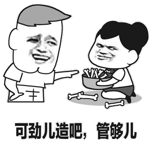 可劲儿造吧管够儿