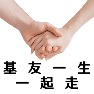 基友生起走