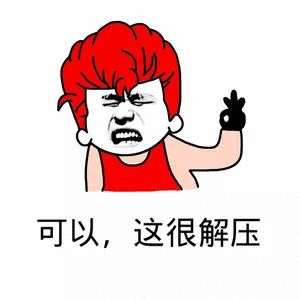 可以这很解压
