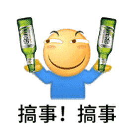 搞事搞事