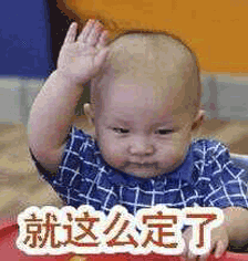 就这么定了小孩