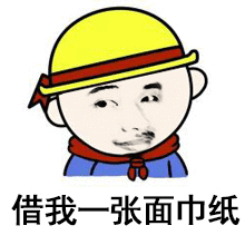 借我张面巾纸