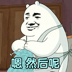 嗯然后呢