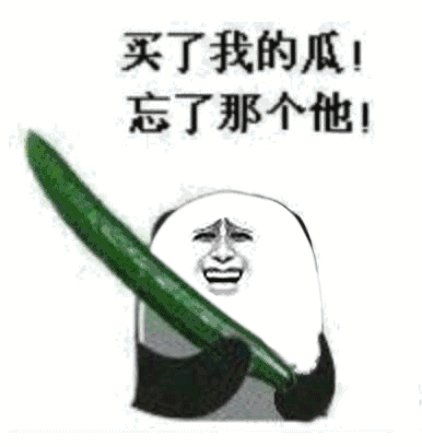 买了我的瓜忘了那个他