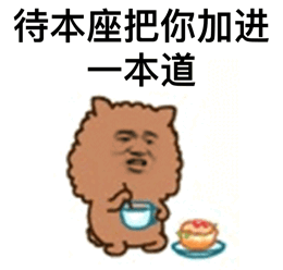 待本座把你加进本道阿狮马