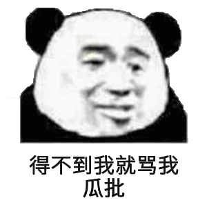 得不到我就骂我瓜批