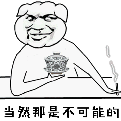 当然那是不可能的