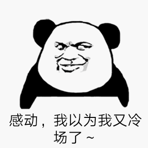 感动我以为我又冷场了