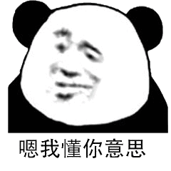 嗯我懂你意思