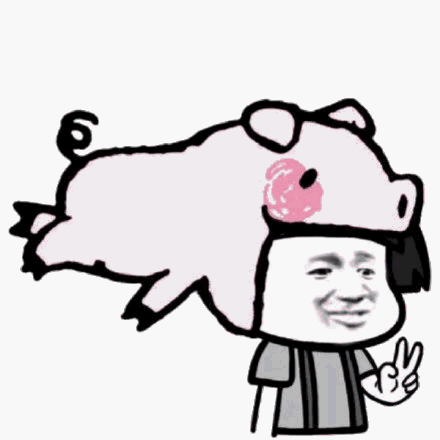 口猪咬死你