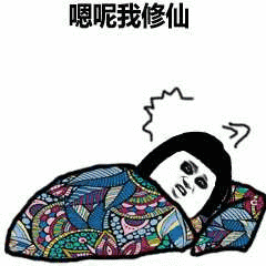 嗯呢我修仙