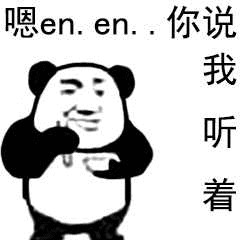 嗯enen你说我听着