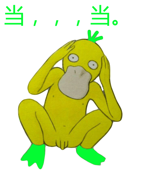 当当可达鸭