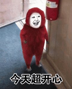 今天超开心