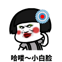 哈喽小白脸
