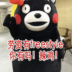 劳资有freestye你有吗辣鸡