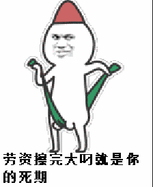 劳资擦完大叼就是你的死期贱公公