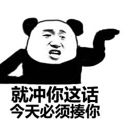 就冲你这话今天必须揍你
