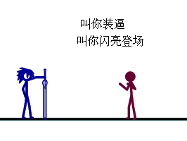 叫你装逼叫你闪亮登场