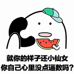 就你的样子到女你自己心里没点逼数吗