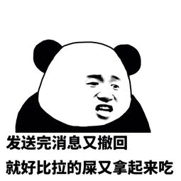 发送完消息又撤回就好比拉的屎又拿起来吃
