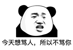 今天想骂人所以不骂你