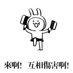來啊互相傷害啊
