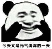 今天又是元气满满的天