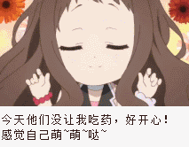 今天他们没让我吃药好开心感觉自己萌萌哒