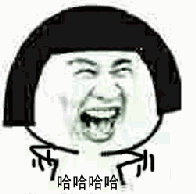 哈哈哈哈摆手