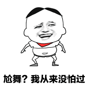 尬舞我从来没怕过