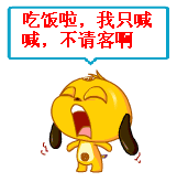吃饭啦我只喊喊不请客啊