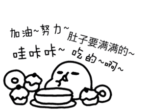 加油努力肚子要满满的