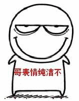 哥表情纯洁不