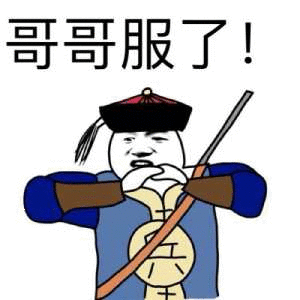 哥服了