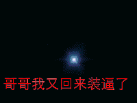 哥哥我又回来装逼了奥特曼