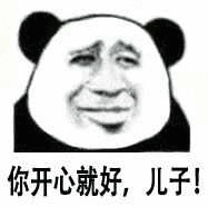 会你开心就好儿子