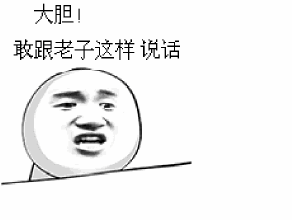 大胆敢跟老子这样说话动图