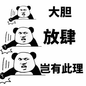 大胆放肆岂有此理