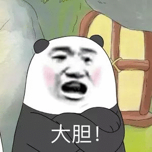大胆