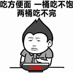 吃方便面桶吃不饱两桶吃不完