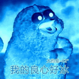 大约是2我的良心好冰