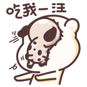 吃我汪