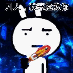 凡人我来拯救你了