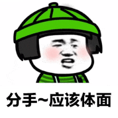 分手应该体面