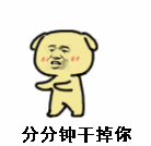 分分钟干掉你张学友