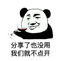 分享了也没用我们就不点开